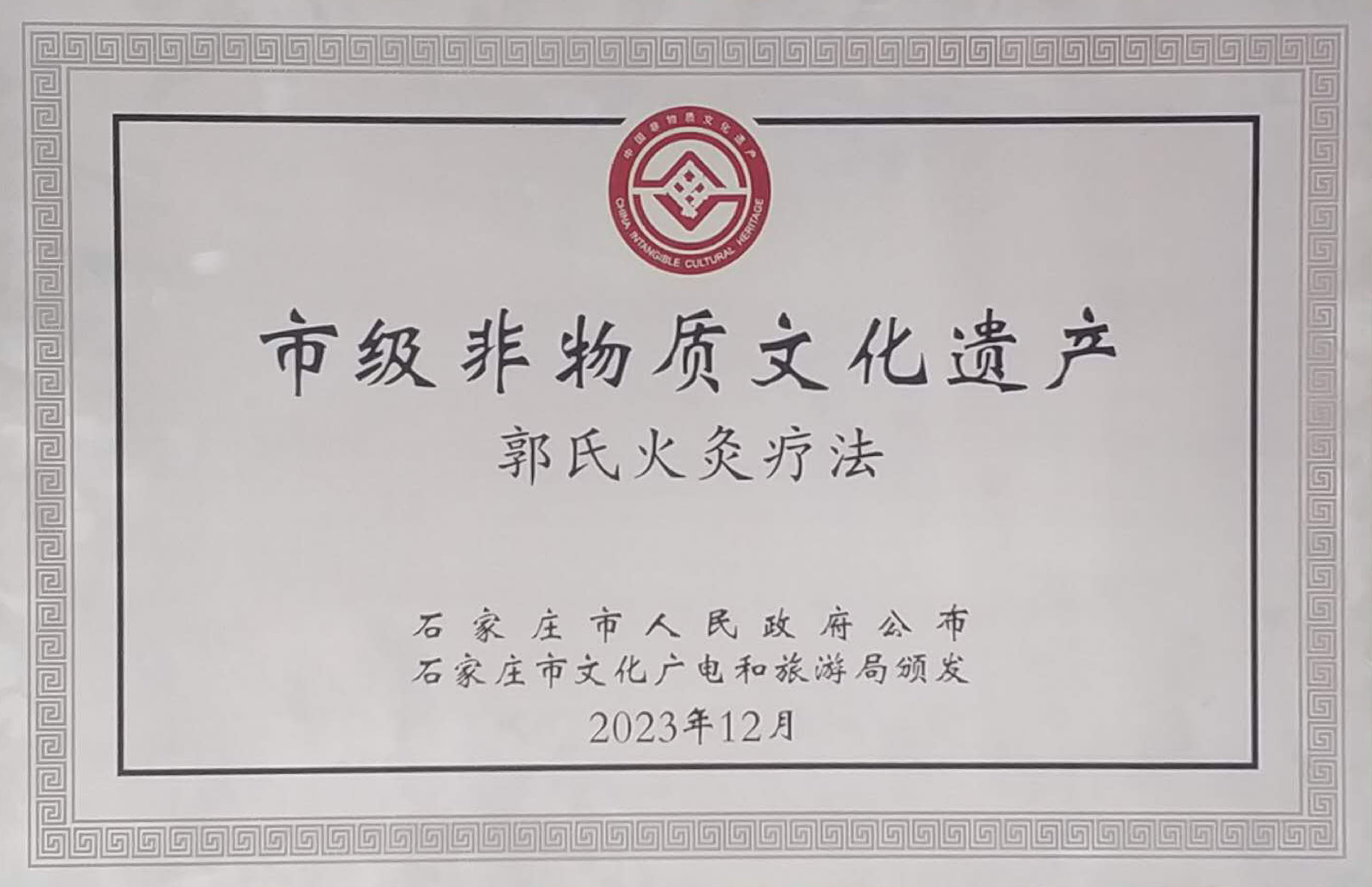 郭氏火灸疗法被授于石家庄市市级非遗代表项目 - 副本