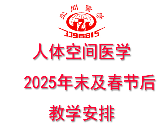 2025年末及春节后教学安排